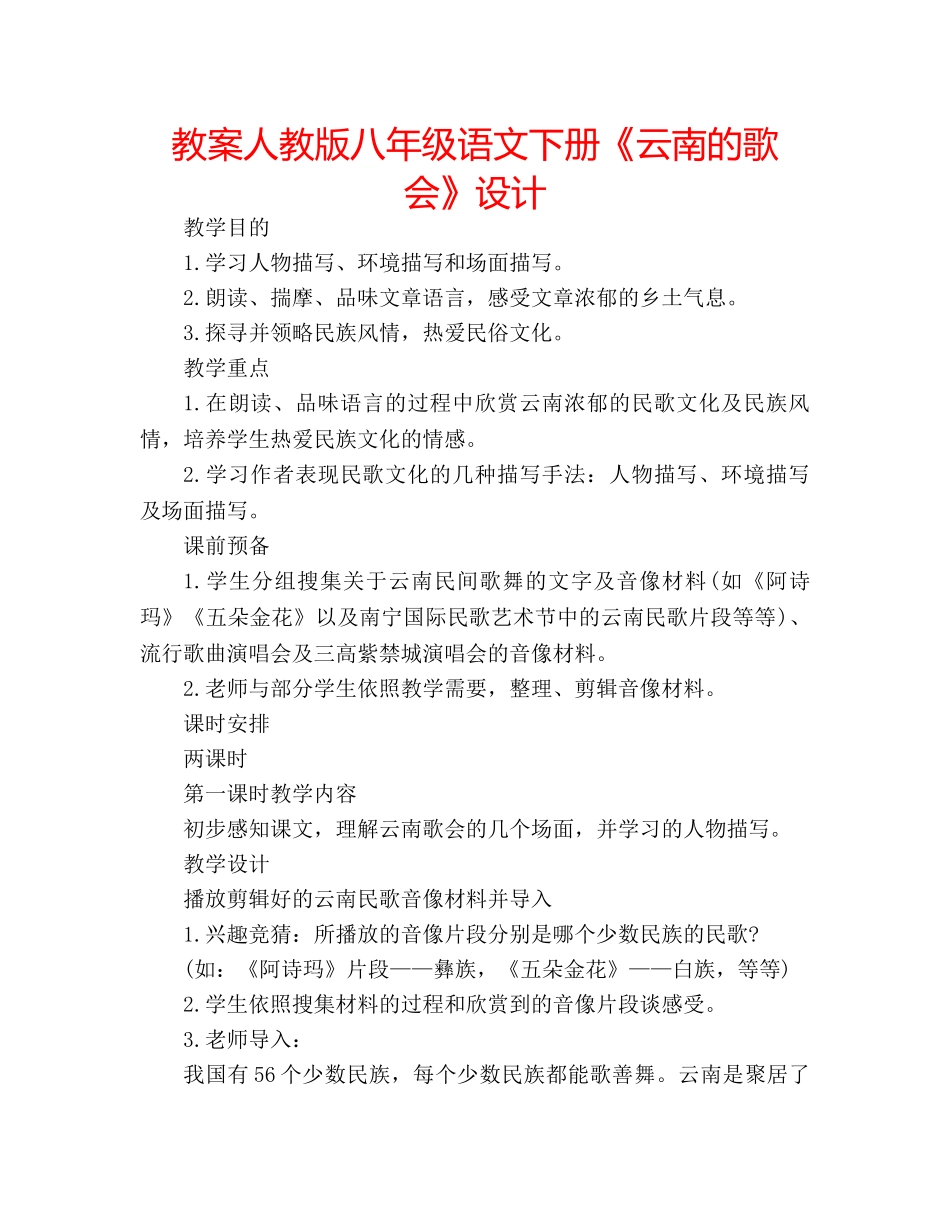 教案人教版八年级语文下册《云南的歌会》设计 _第1页