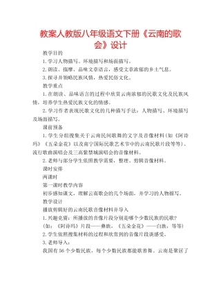 教案人教版八年级语文下册《云南的歌会》设计 