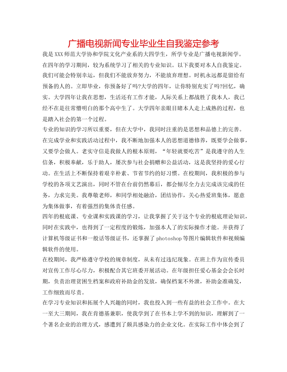 广播电视新闻专业毕业生自我鉴定参考 _第1页
