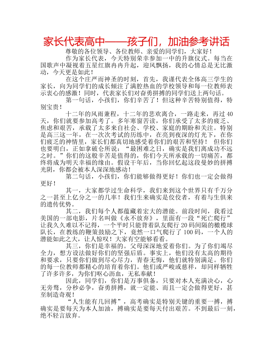 家长代表高中——孩子们，加油 _第1页