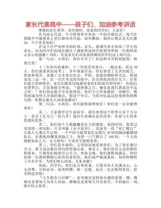 家长代表高中——孩子们，加油 