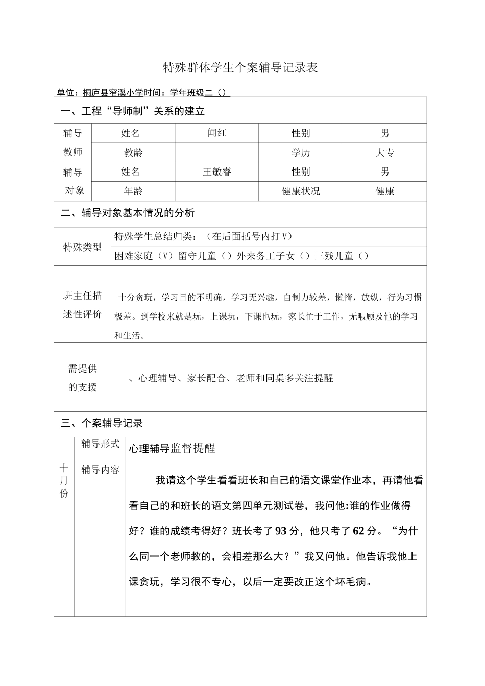 特殊群体学生辅导记录_第1页