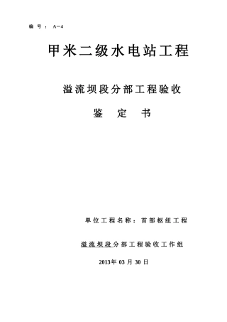 溢流坝段验收鉴定书