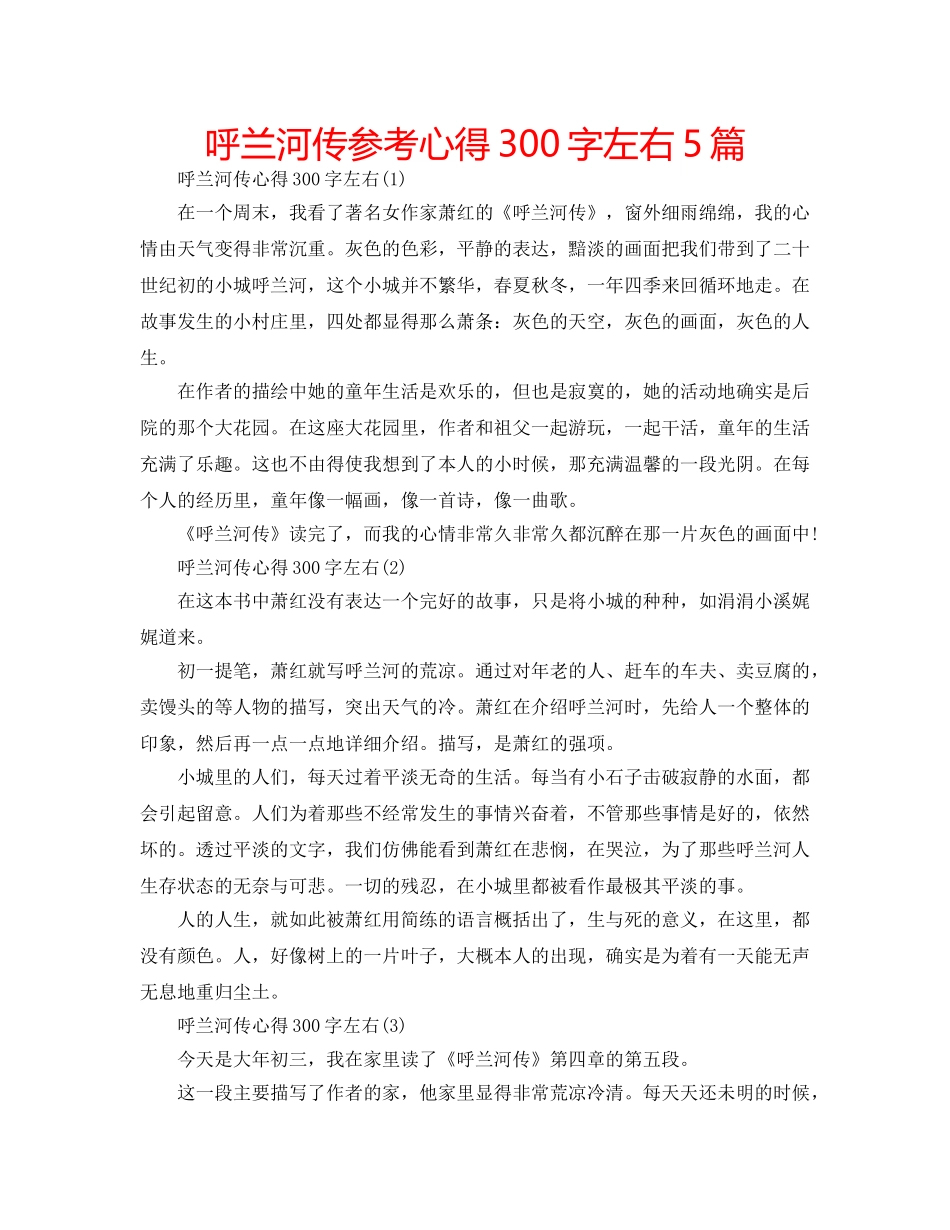 呼兰河传参考心得300字左右5篇 _第1页