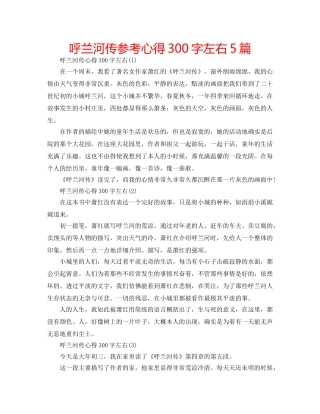 呼兰河传参考心得300字左右5篇 