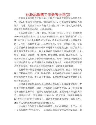 化妆品销售工作参考计划(2) 
