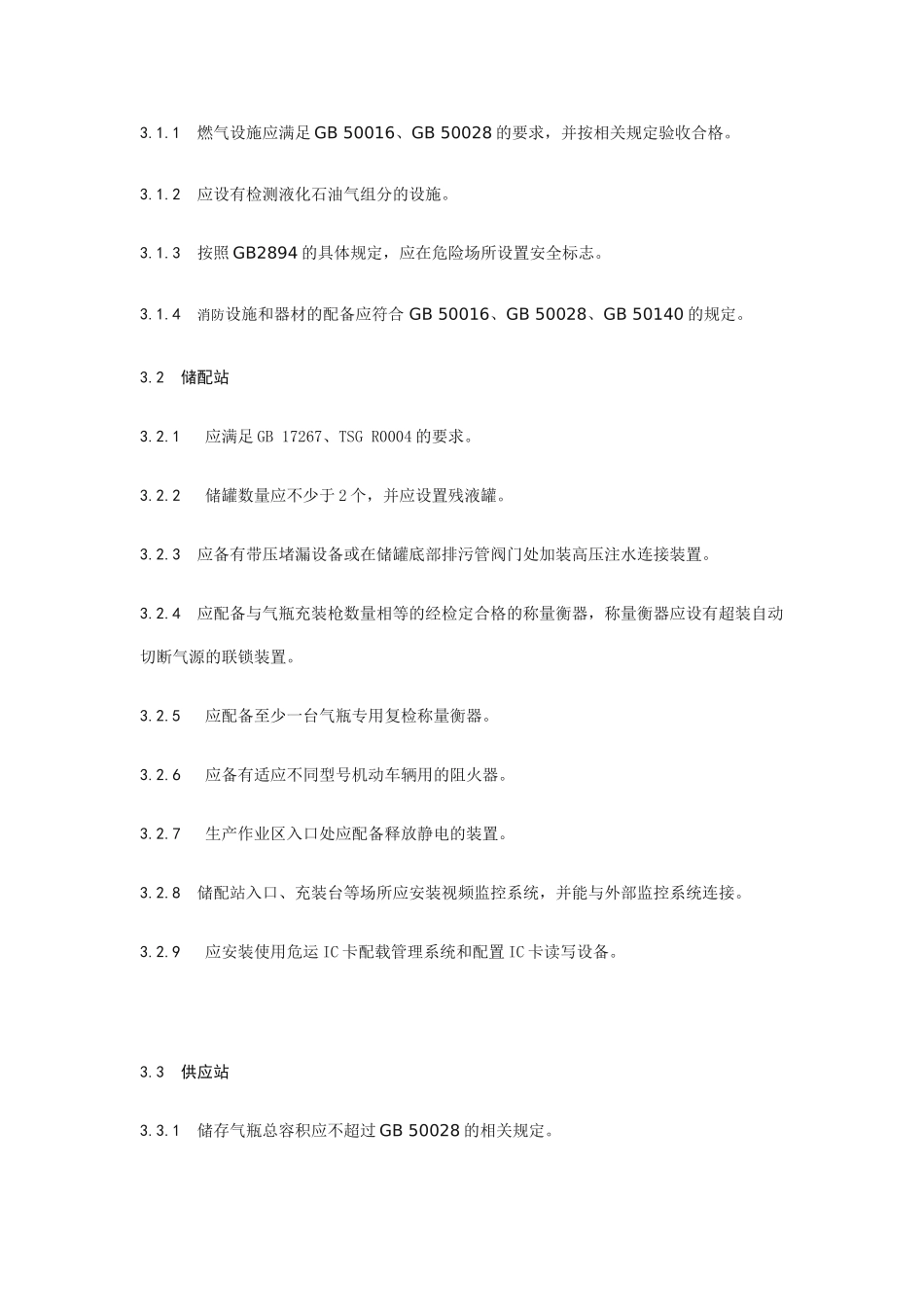 液化石油气企业设施 人员配备和安全管理规范_第3页