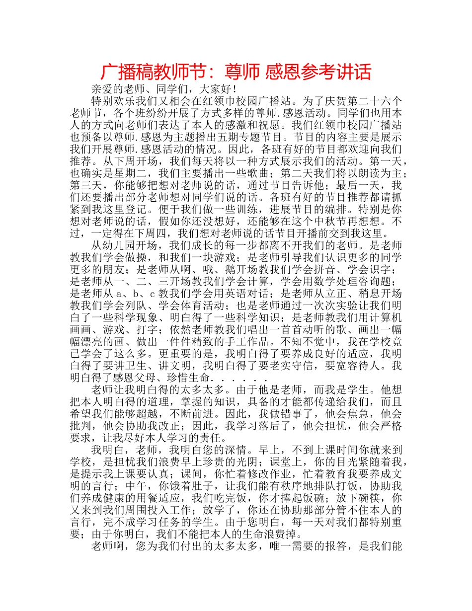 广播稿教师节尊师 感恩 _第1页