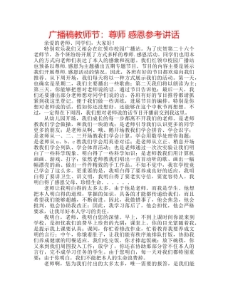 广播稿教师节尊师 感恩 