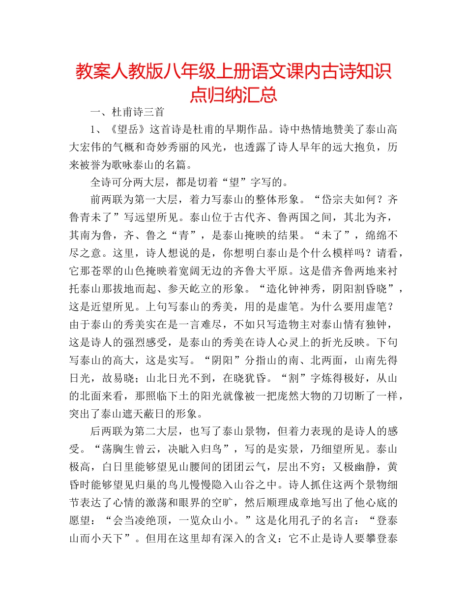 教案人教版八年级上册语文课内古诗知识点归纳汇总 _第1页