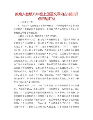 教案人教版八年级上册语文课内古诗知识点归纳汇总 