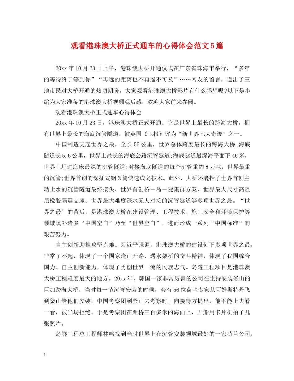 观看港珠澳大桥正式通车的心得体会范文5篇 _第1页