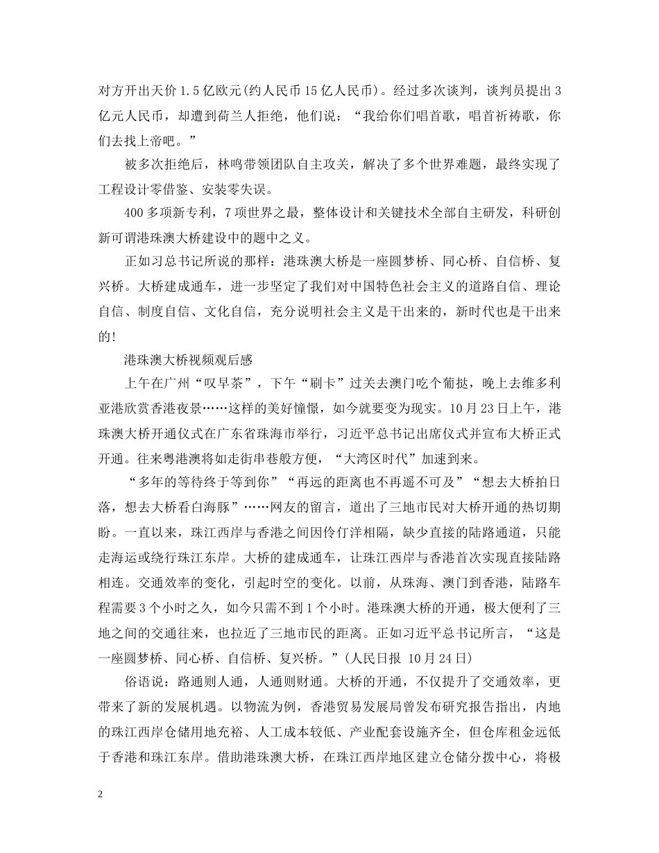 观看港珠澳大桥正式通车的心得体会范文5篇 _第2页