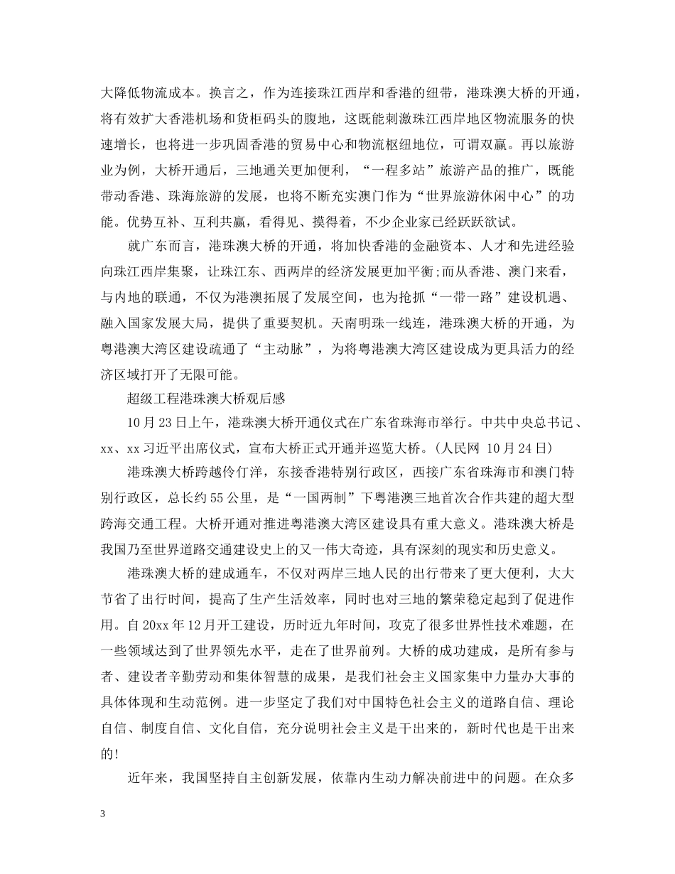 观看港珠澳大桥正式通车的心得体会范文5篇 _第3页