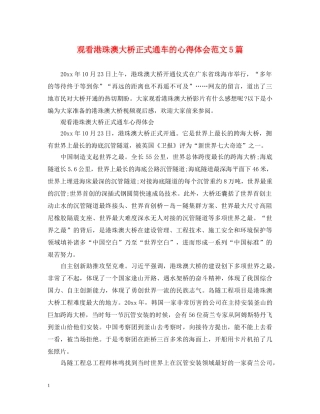 观看港珠澳大桥正式通车的心得体会范文5篇 