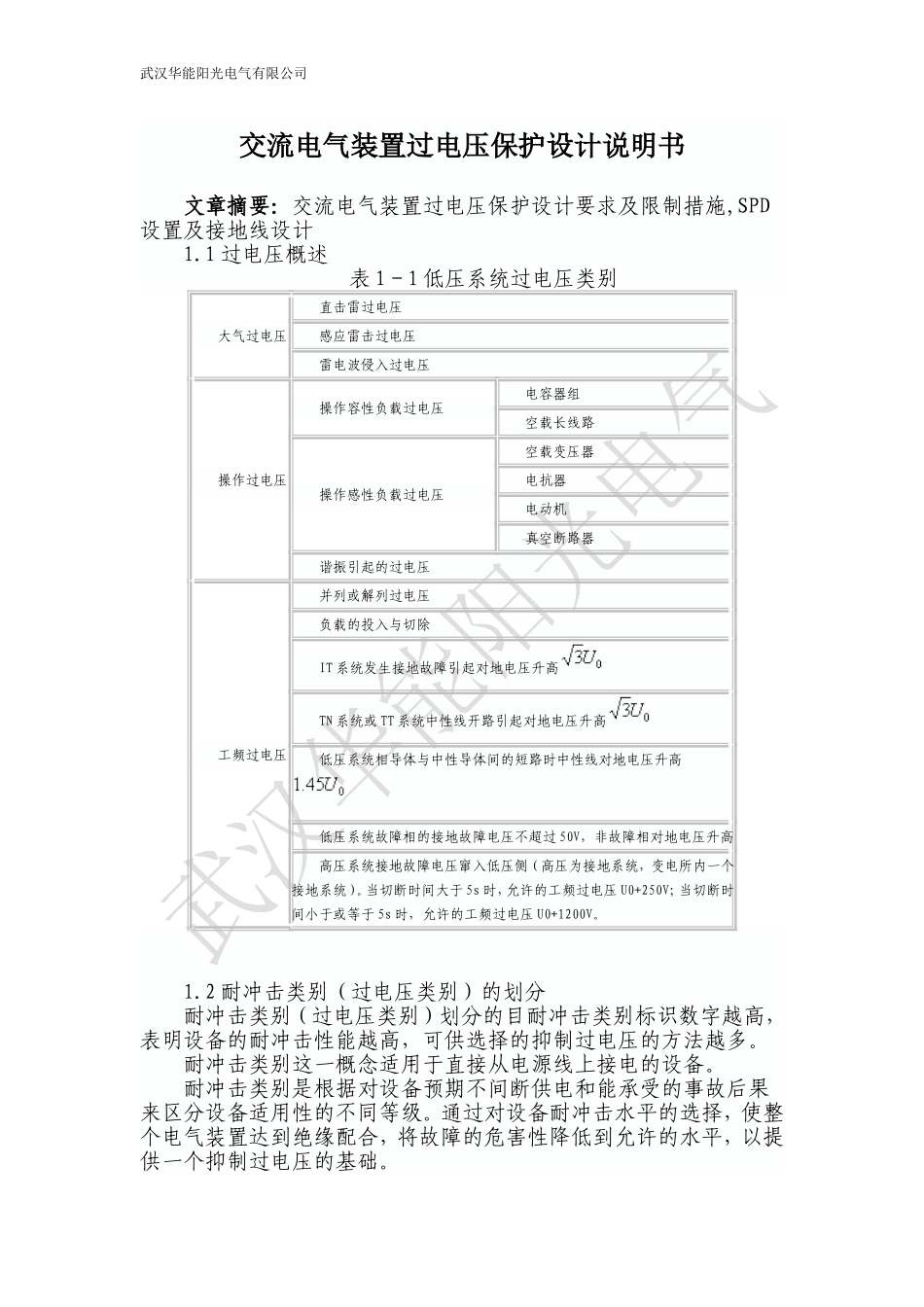 交流电气装置过电压保护设计要求及限制措施_第1页