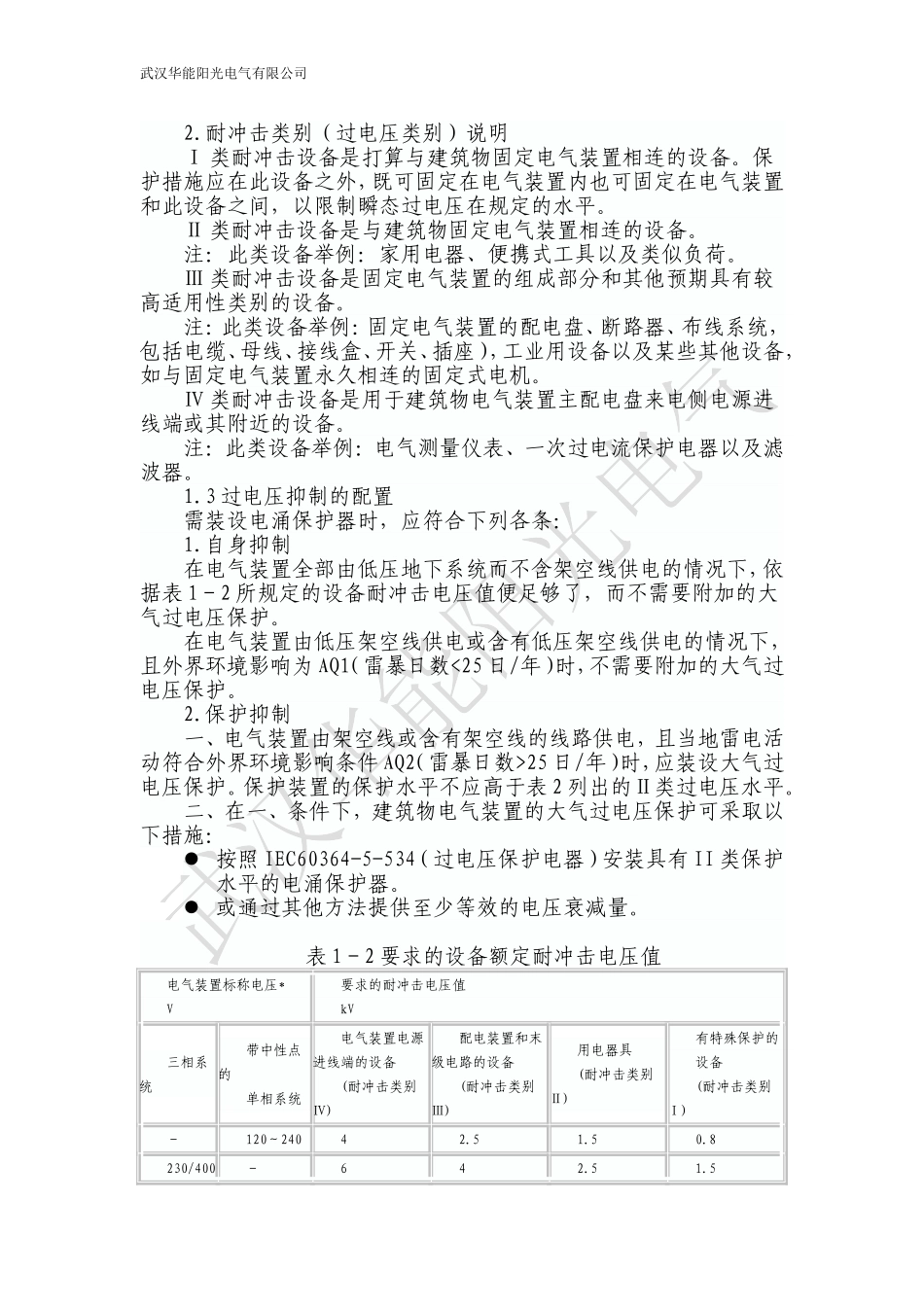 交流电气装置过电压保护设计要求及限制措施_第2页