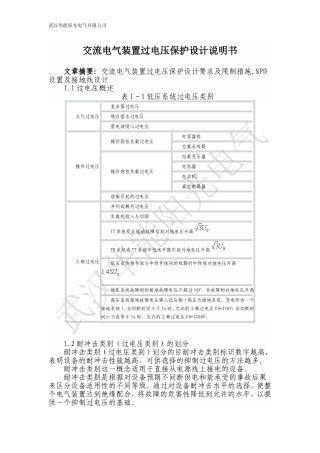 交流电气装置过电压保护设计要求及限制措施