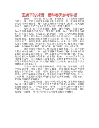 国旗下的讲话：播种春天参考讲话 