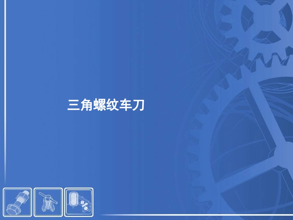 三角螺纹车刀_第1页