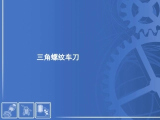 三角螺纹车刀