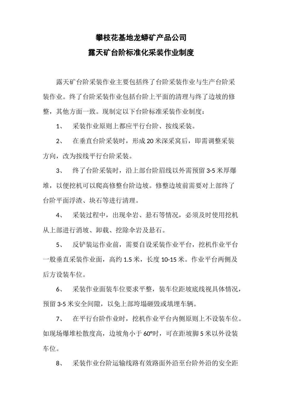 露天矿台阶标准化采装作业制度_第1页