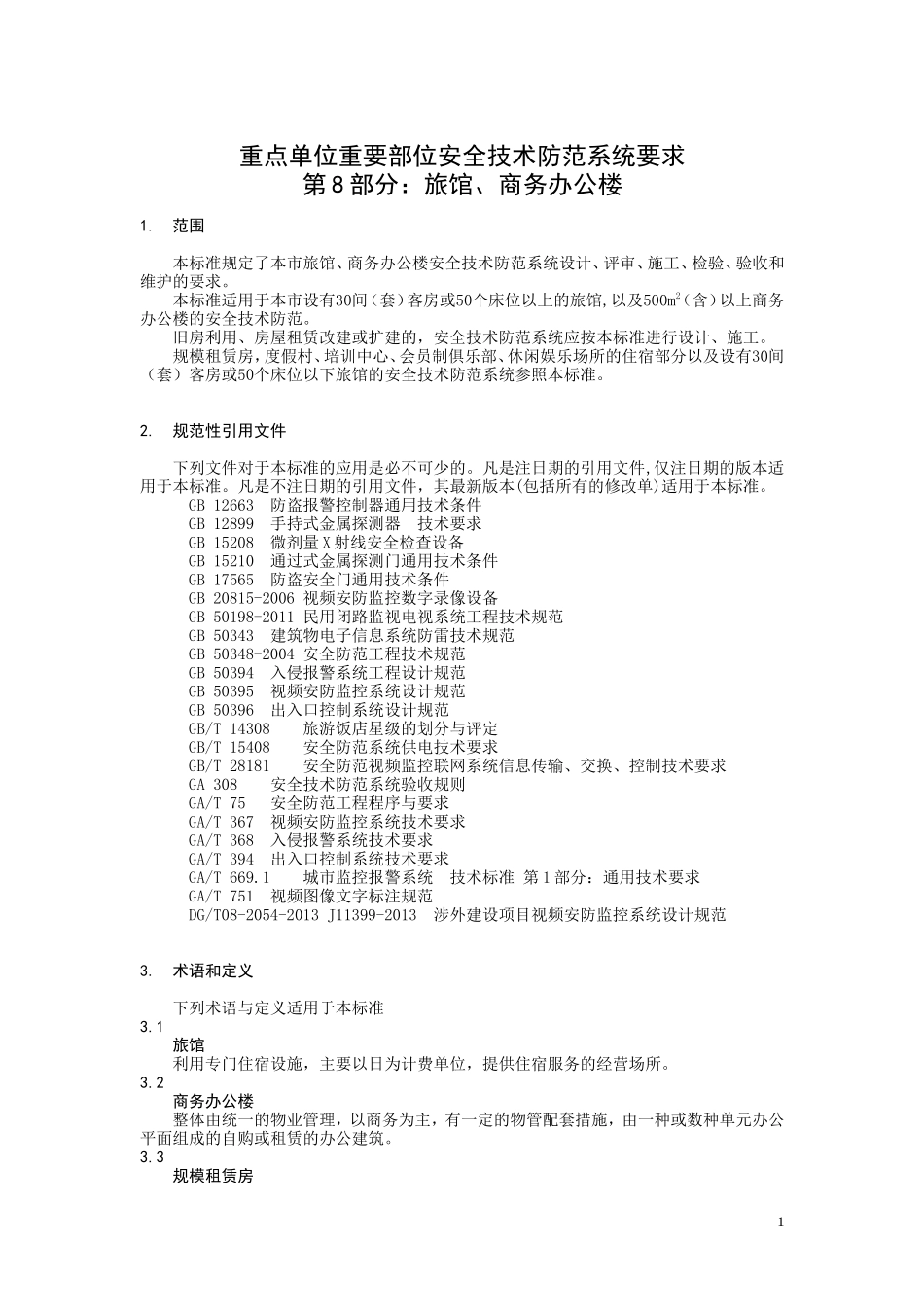 上海市旅馆、商务楼安全防范验收标准_第1页