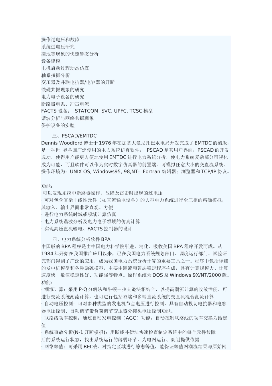 电力系统仿真软件介绍_第2页