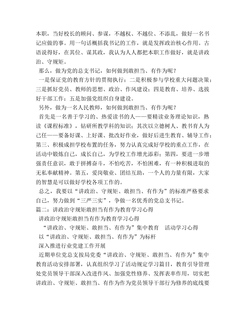 讲政治守规矩敢担当有作为学习体会 (000002)_第2页