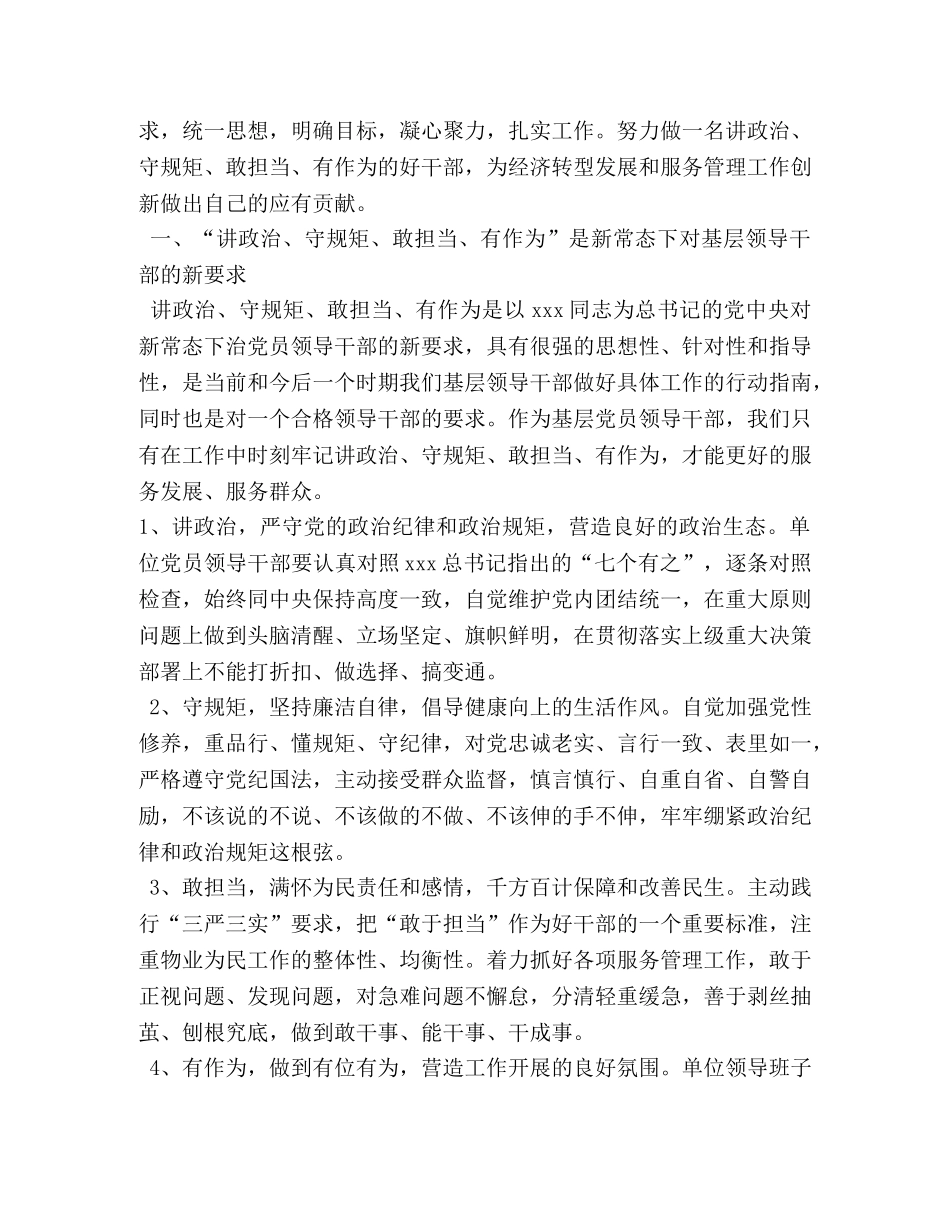 讲政治守规矩敢担当有作为学习体会 (000002)_第3页