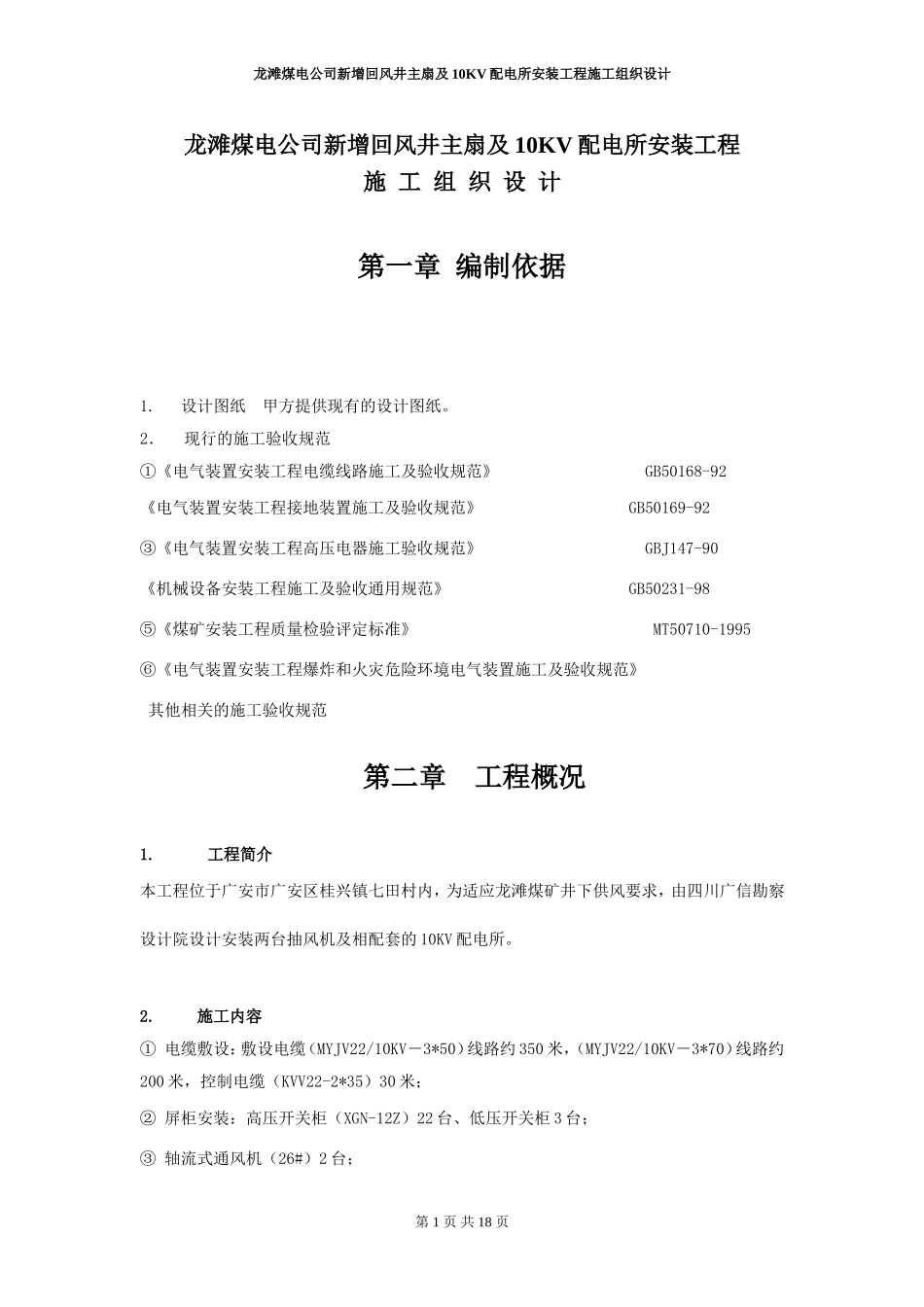 龙滩煤矿抽风机安装工程施工组织设计_第1页