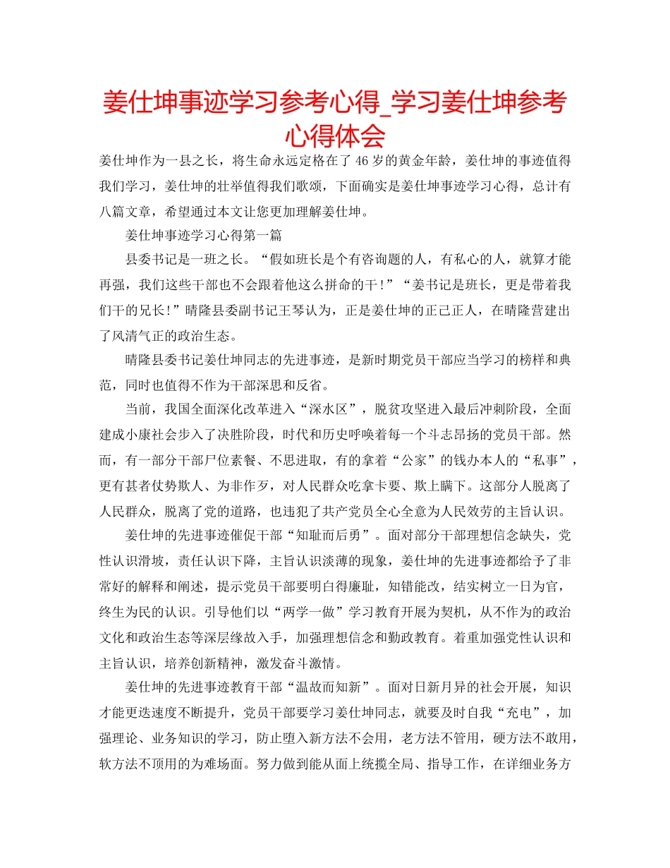 姜仕坤事迹学习参考心得_学习姜仕坤参考心得体会 _第1页