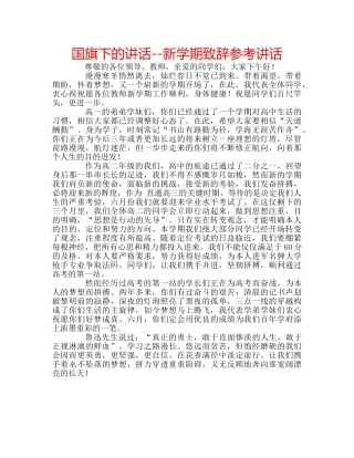 国旗下的讲话--新学期致辞参考讲话 