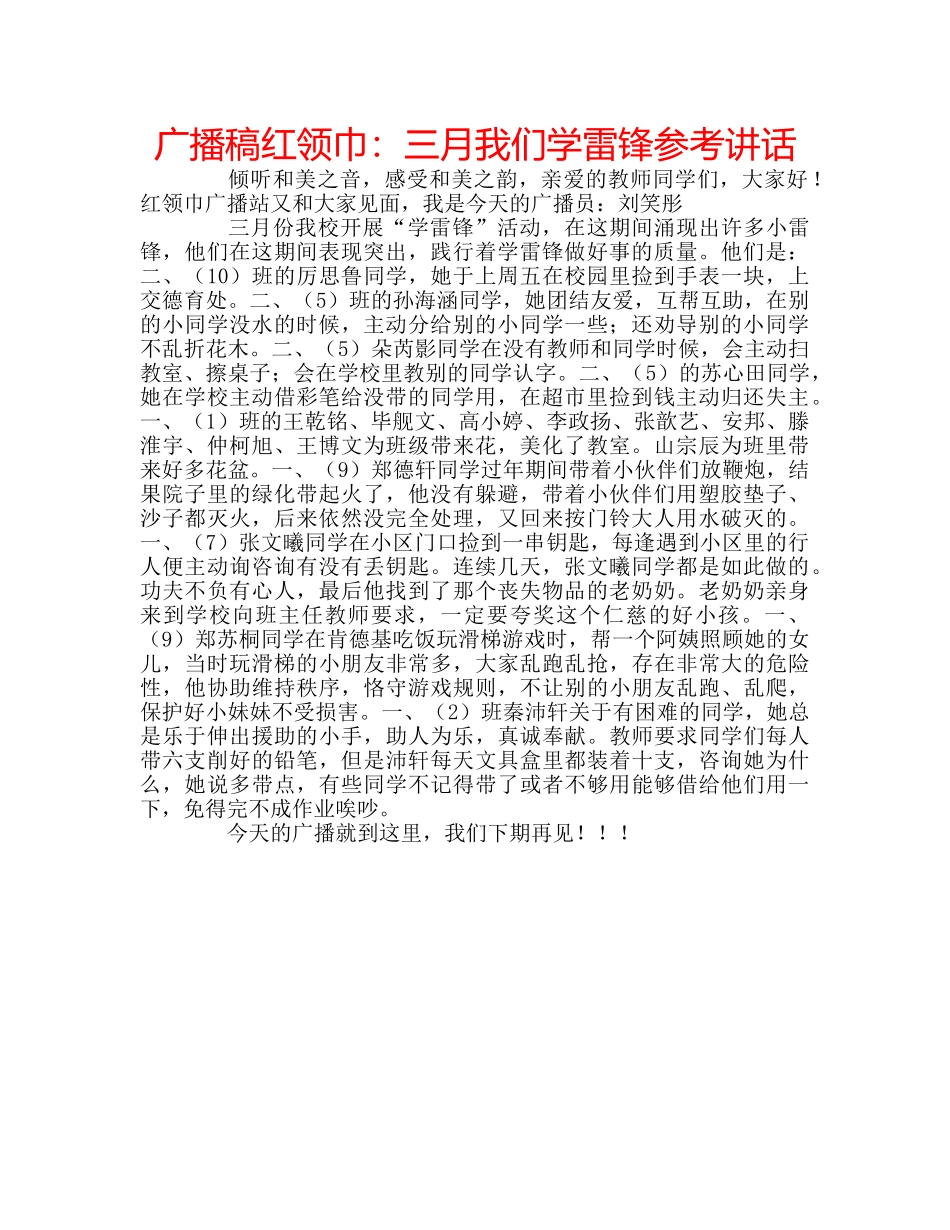 广播稿红领巾三月我们学雷锋 _第1页