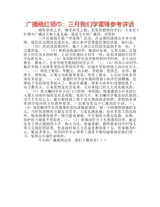 广播稿红领巾三月我们学雷锋 