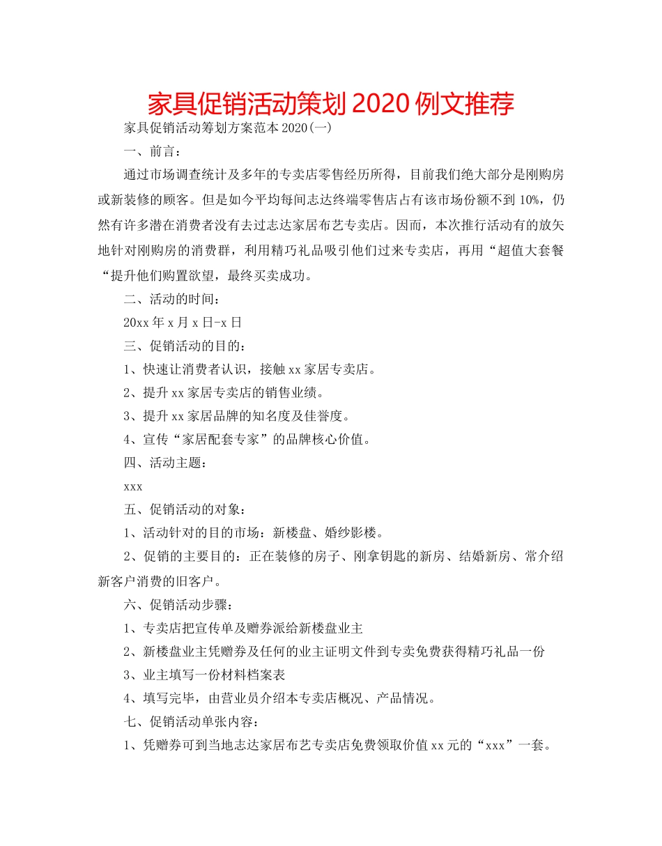 家具促销活动策划2020例文推荐 _第1页