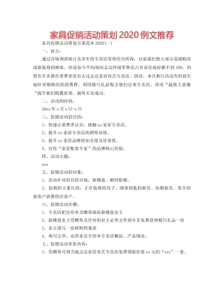 家具促销活动策划2020例文推荐 
