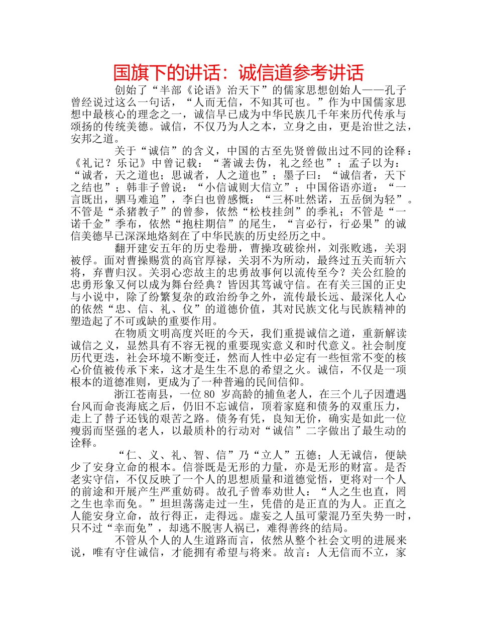 国旗下的讲话：诚信道参考讲话 _第1页