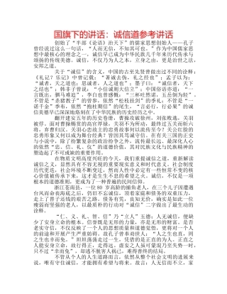 国旗下的讲话：诚信道参考讲话 