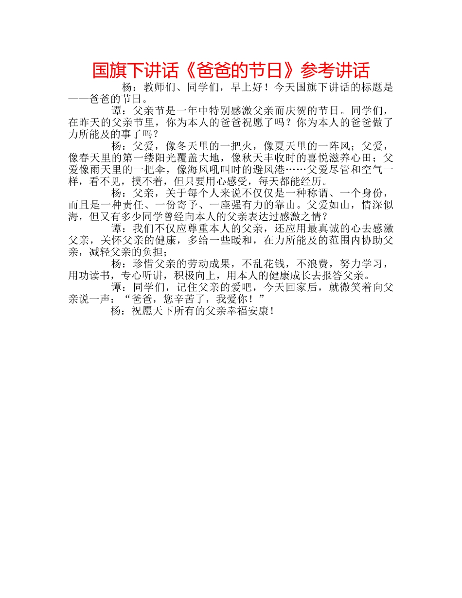 国旗下讲话《爸爸的节日》参考讲话 _第1页