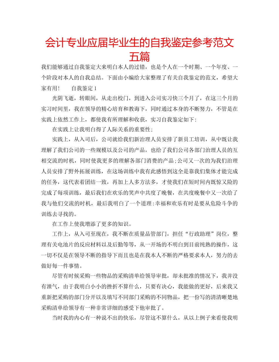 会计专业应届毕业生的自我鉴定参考范文五篇 _第1页