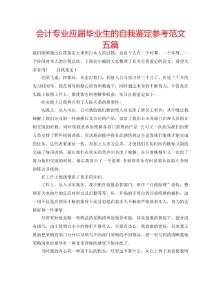 会计专业应届毕业生的自我鉴定参考范文五篇 