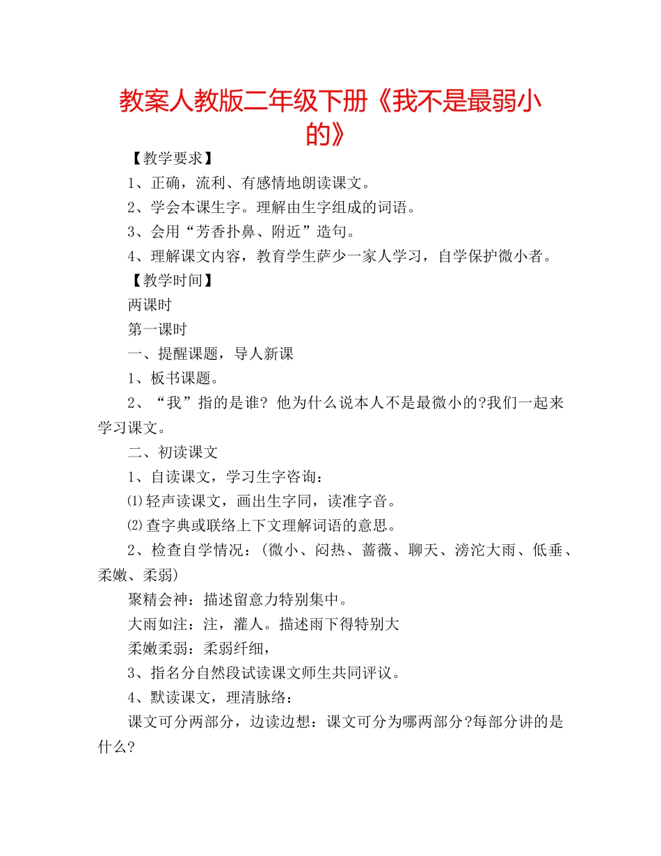 教案人教版二年级下册《我不是最弱小的》 _第1页