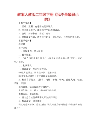 教案人教版二年级下册《我不是最弱小的》 