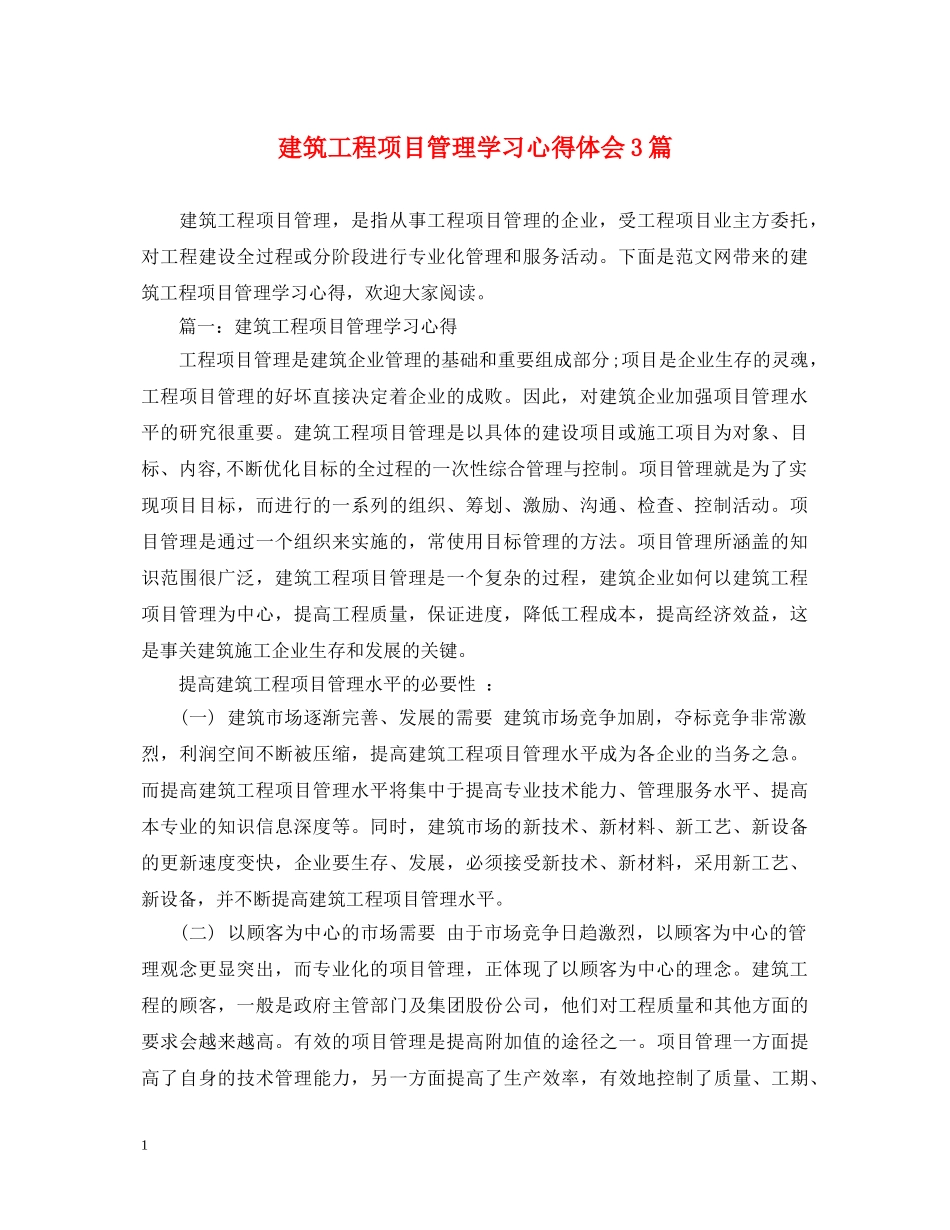 建筑工程项目管理学习心得体会3篇 _第1页
