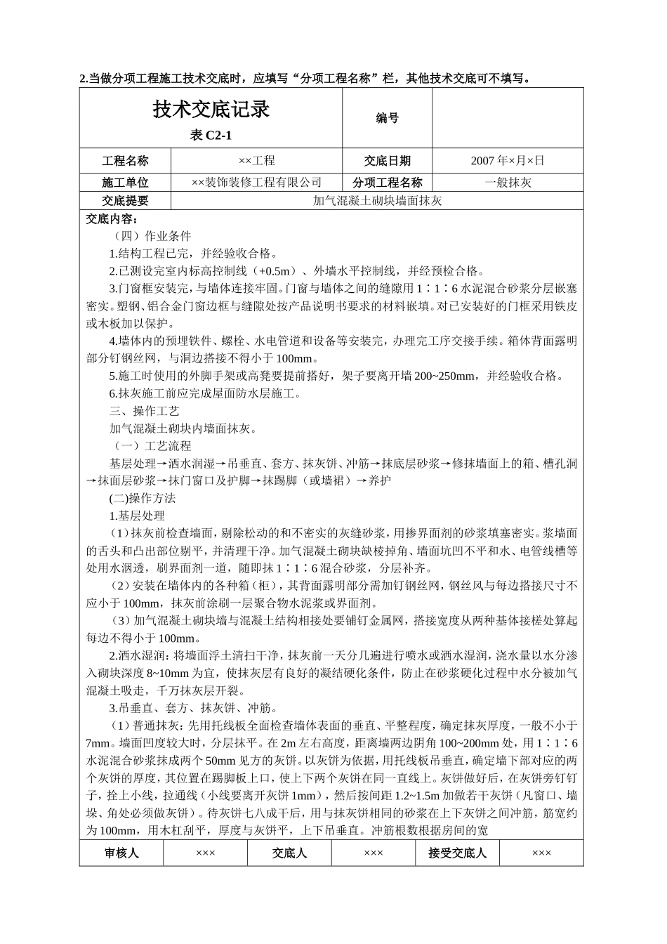加气混凝土砌块墙面抹灰_第2页