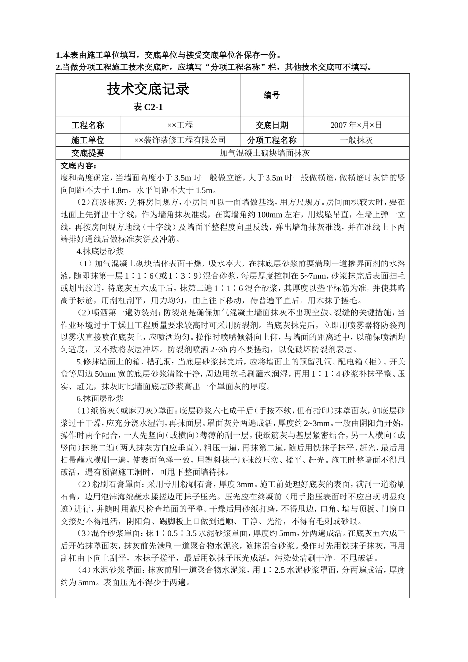加气混凝土砌块墙面抹灰_第3页