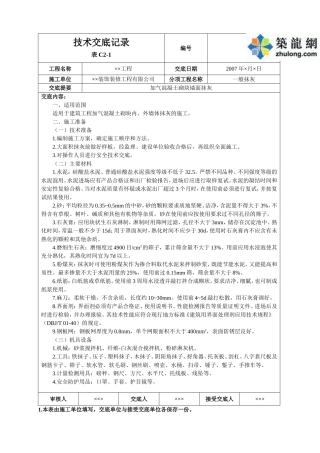 加气混凝土砌块墙面抹灰