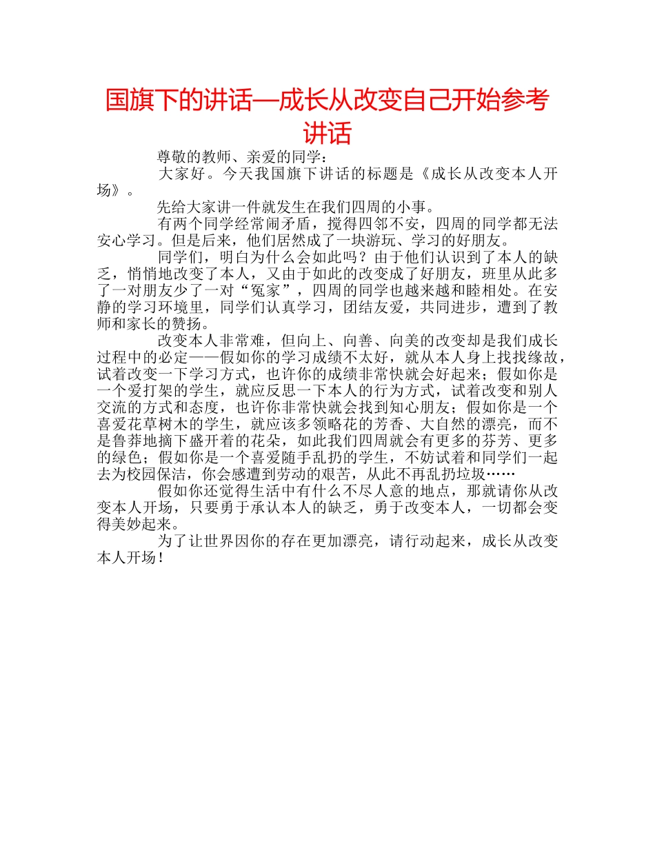国旗下的讲话—成长从改变自己开始参考讲话 _第1页