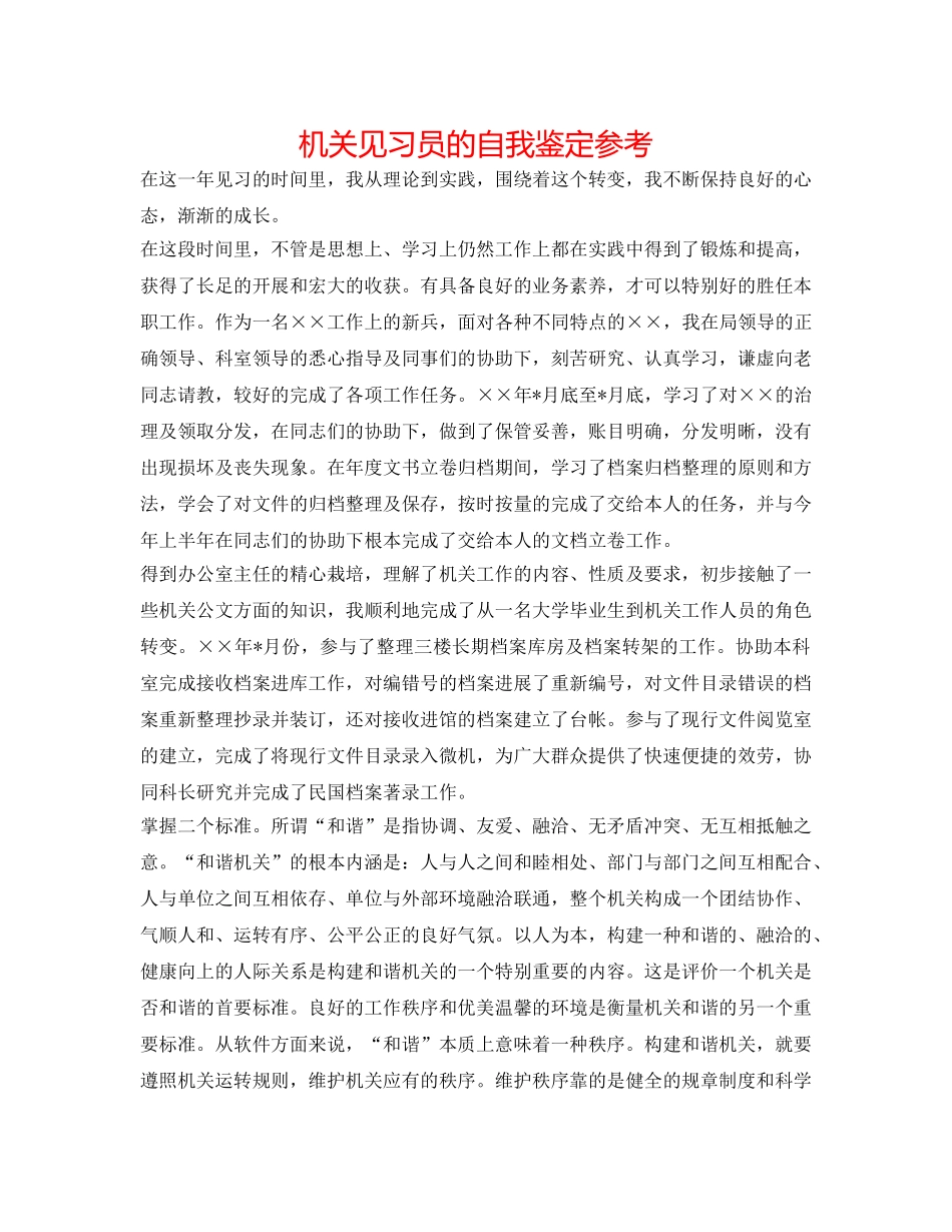 机关见习员的自我鉴定参考 _第1页